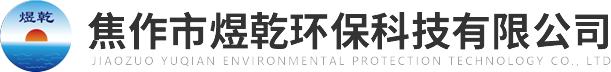 焦作市煜乾環(huán)?？萍加邢薰?>
          </a>
        </div>
        <div   id=